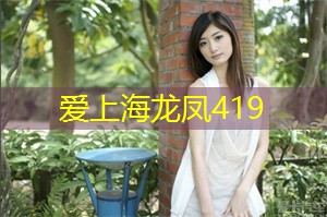 上海419论坛：上海后花园：修身养性的绝佳去处